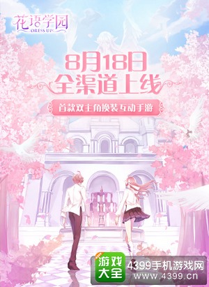《花语学园》8.18全平台上线 开启奇幻校园冒险