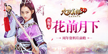 《九阴真经3D》最新资料片“花前月下”大揭秘