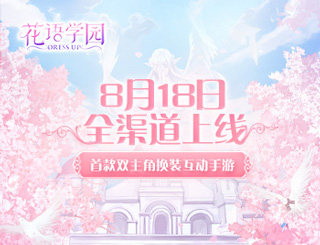 《花语学园》8.18全平台上线 开启奇幻校园冒险