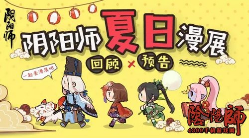 阴阳师漫展