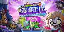 植物大战僵尸2摇滚年代僵尸 你到底是什么鬼