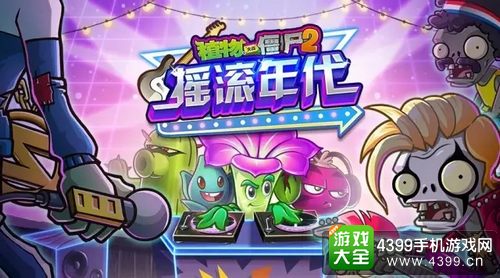 植物大战僵尸2