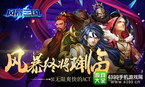 风暴三国