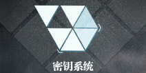 少女前线密钥活动攻略 密钥系统详解