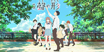 《声之形》今夏定档 我循声迟来只为与你相遇