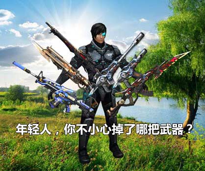 年轻人,你不小心掉了哪把武器?