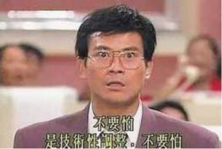 技术性调整