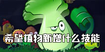 脑洞大开《植物大战僵尸2》最希望植物新增什么技能?