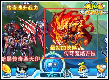 奥拉星传奇魔焰吉拉在哪