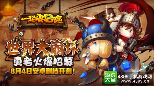 《一起来冒险》删档测试8.4开启 世界崩坏勇者集结