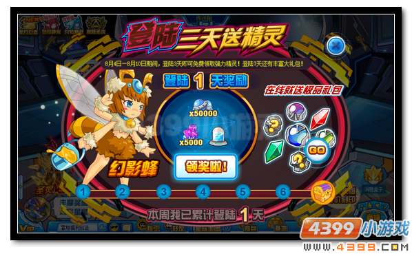 赛尔号登陆三天送幻影蜂
