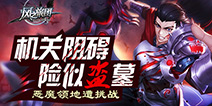 恶魔领地遭到挑战《风之旅团》机关险阻堪比盗墓
