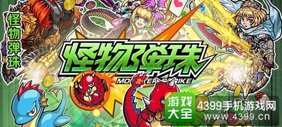 怪物弹珠