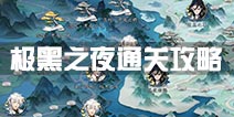 梦间集极黑之夜通关攻略 极黑之夜怎么过