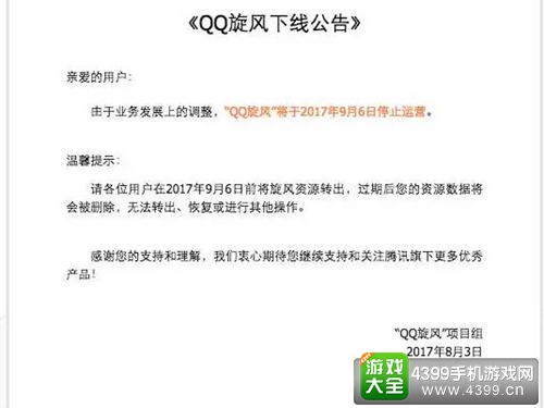 QQ旋风停运公告