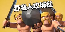 部落冲突5周年限时兵种：野蛮人攻城槌！疯狂冲撞中
