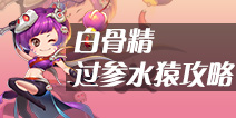 造梦西游4手机版白骨精过参水猿打法攻略