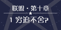 奇迹暖暖联盟10-1攻略 联盟委托穷追不舍攻略