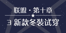 奇迹暖暖联盟10-3攻略 联盟委托新款冬装试穿攻略