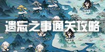 梦间集遗忘之事通关攻略 遗忘之事怎么过