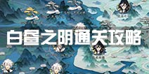 梦间集白昼之阴通关攻略 白昼之阴怎么过