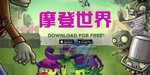 <font color='#FF0000'>植物大战僵尸2摩登世界怎么样 摩登世界内容爆料</font>