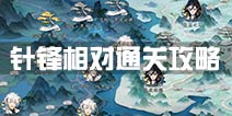 梦间集针锋相对通关攻略 针锋相对怎么过