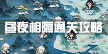 梦间集昼夜相隔通关攻略 昼夜相隔怎么过