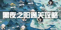 梦间集黑夜之阳通关攻略 黑夜之阳怎么过