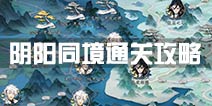 梦间集阴阳同境对通关攻略 阴阳同境怎么过
