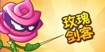 《植物大战僵尸2》多情玫瑰无情剑 爱上他你是在玩火