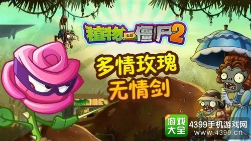 植物大战僵尸2