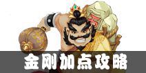 寻仙手游金刚力士加点 金刚力士怎么加点