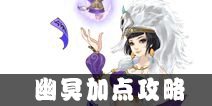 寻仙手游幽冥加点 幽冥怎么加点