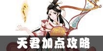 寻仙手游天君加点 天君符咒师怎么加点