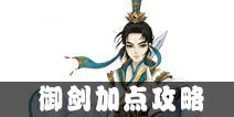 寻仙手游御剑加点攻略 御剑游侠怎么加点