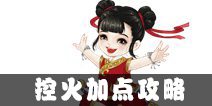 寻仙手游控火加点 控火法师怎么加点