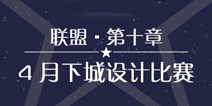奇迹暖暖联盟10-4攻略 联盟委托月下城设计比赛攻略