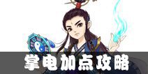 寻仙手游掌电法师攻略 掌电怎么加点