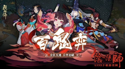 阴阳师百鬼弈