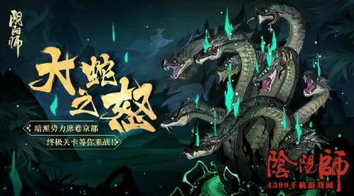 阴阳师真八岐大蛇