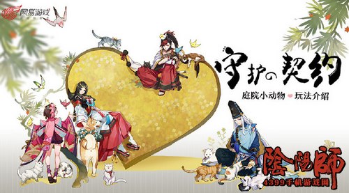 阴阳师庭院小动物
