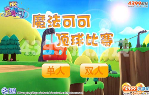 四三九九《魔法可可顶球比赛》吃货力量大！