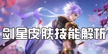 英魂之刃口袋版剑星新皮肤怎么样 银刃剑魂技能解析