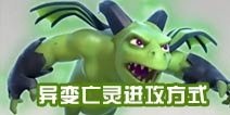 <font color='#006600'>部落冲突夜世界纯亡灵流打法介绍 附打法视频</font>