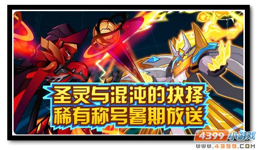 赛尔号稀有称号暑期放送 混沌与圣灵的抉择