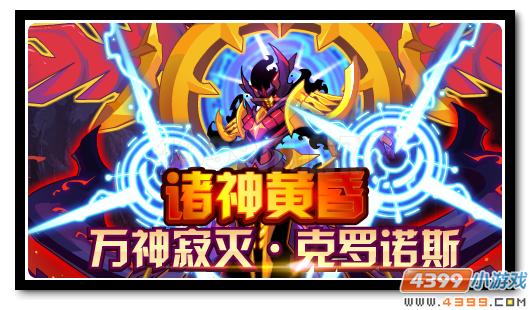 赛尔号万神寂灭·克罗诺斯 克罗诺斯再强化
