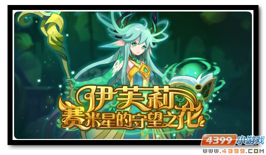 赛尔号伊芙丽 守望之花的觉悟