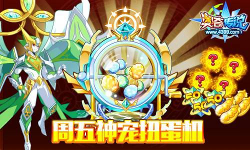 奥奇传说周五神宠扭蛋机随机金色星神扭出来