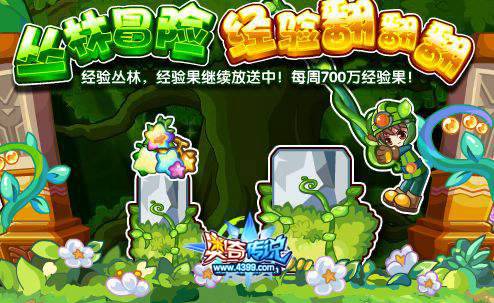 奥奇传说经验丛林大冒险 得700万经验果